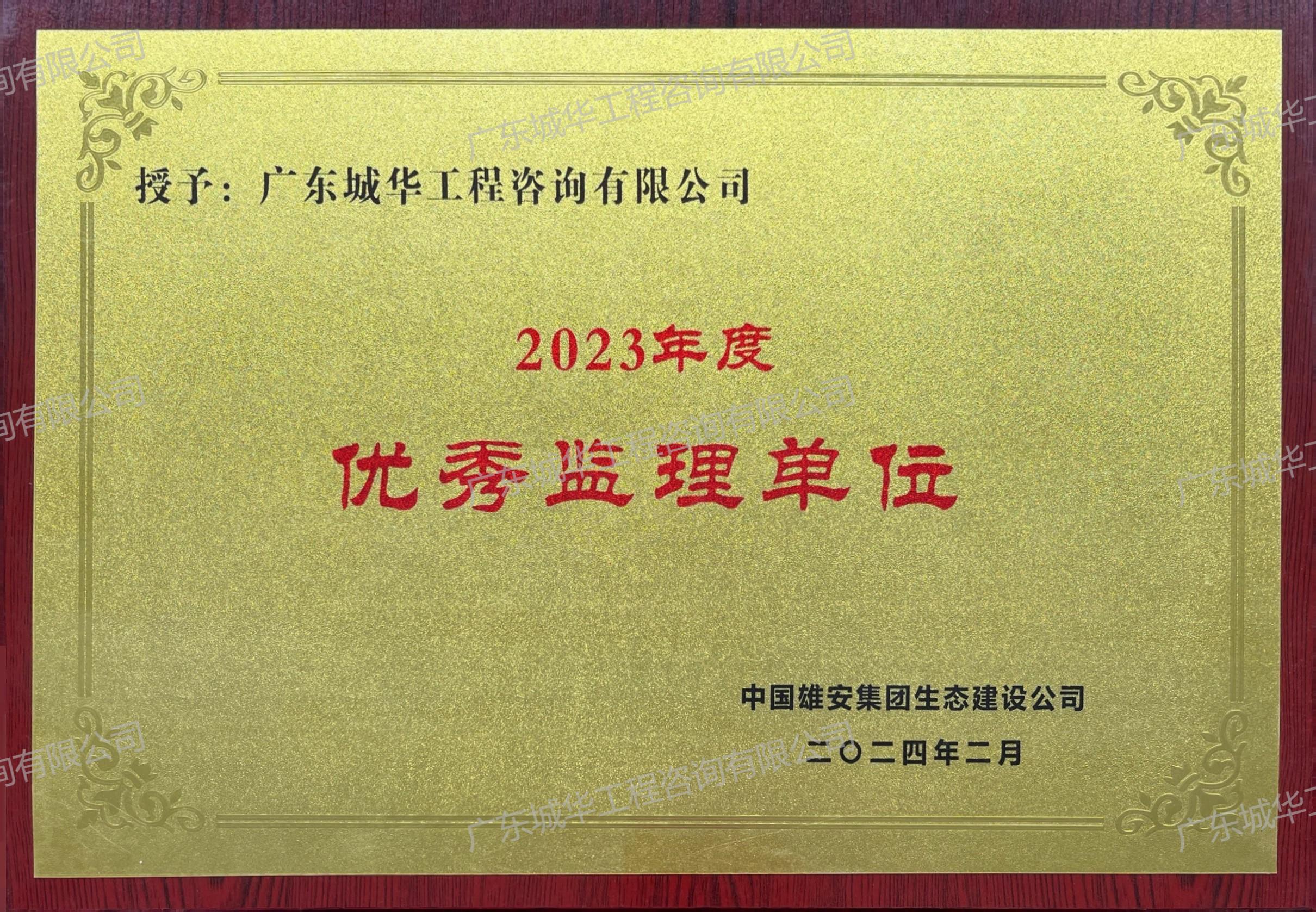 2023年度优秀监理单位（中国雄安集团生态建设公司）